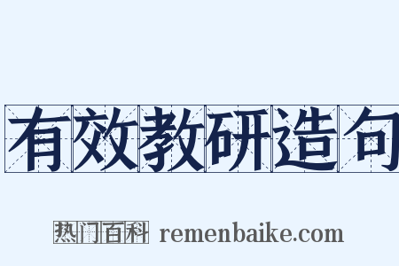 有效教研造句是什么意思的图片